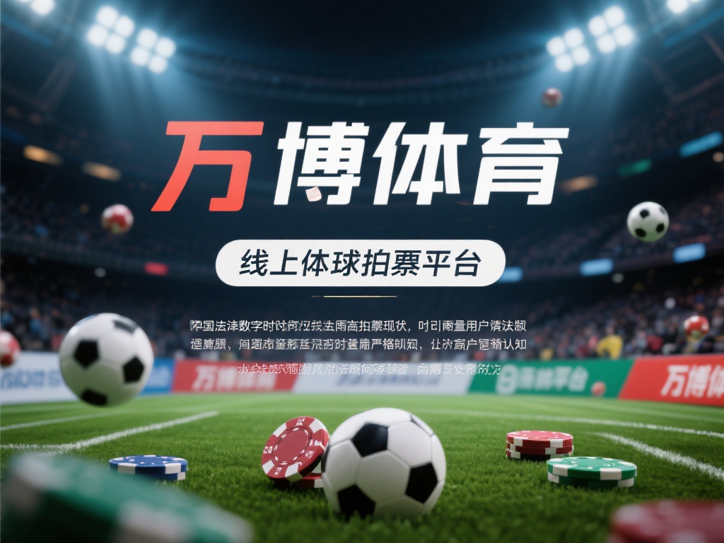 在当今数字化时代，线上体育博彩平台如雨后春笋般涌现